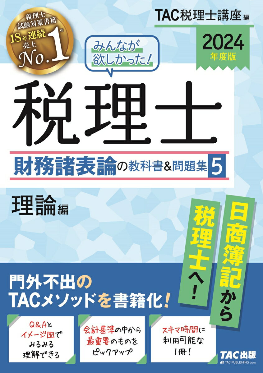 2024年度版　みんなが欲しかった！　税理士　財務諸表論の教科書＆問題集　5　理論編