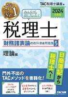 2024年度版 みんなが欲しかった！ 税理士 財務諸表論の教科書＆問題集 5 理論編