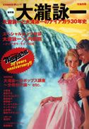 総特集大瀧詠一 大瀧詠一と大滝詠一のナイアガラ30年史 （Kawade夢ムック）