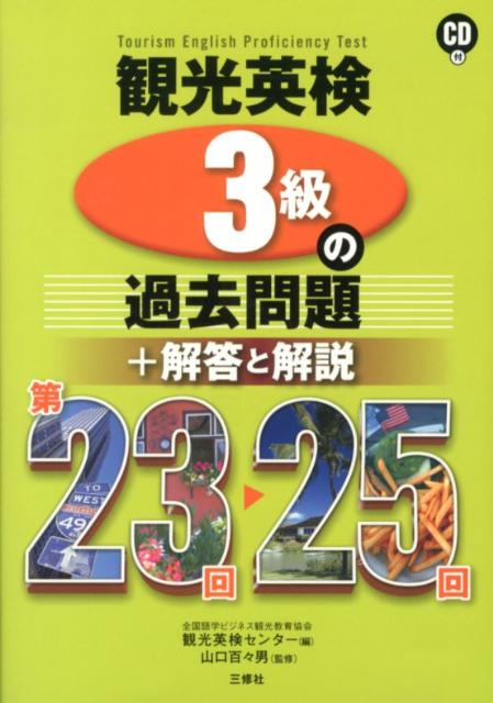 観光英検３級３回分の全試験問題（筆記とリスニング）を掲載。筆記試験・リスニング試験の一問毎に学習に役立つ解説を付けた。