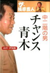 ザ・浅草芸人中二階の男チャンス青木 [ 山中伊知郎 ]