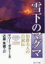 雪下のマグマ 伯爵夫人の自叙伝 [ 近藤 朱蔵 ]