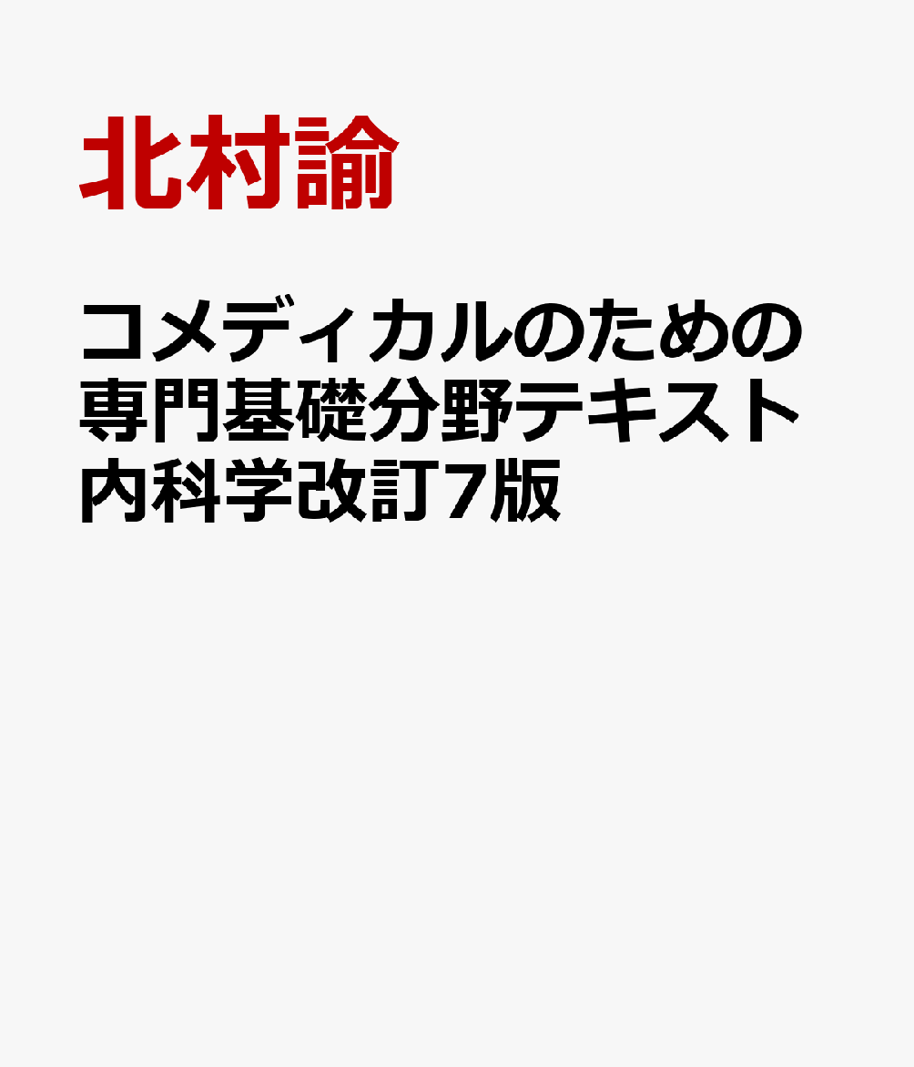 コメディカルのための専門基礎分野テキスト 内科学改訂7版