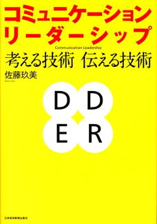 コミュニケーション・リーダーシップ 考える技術・伝える技術の表紙