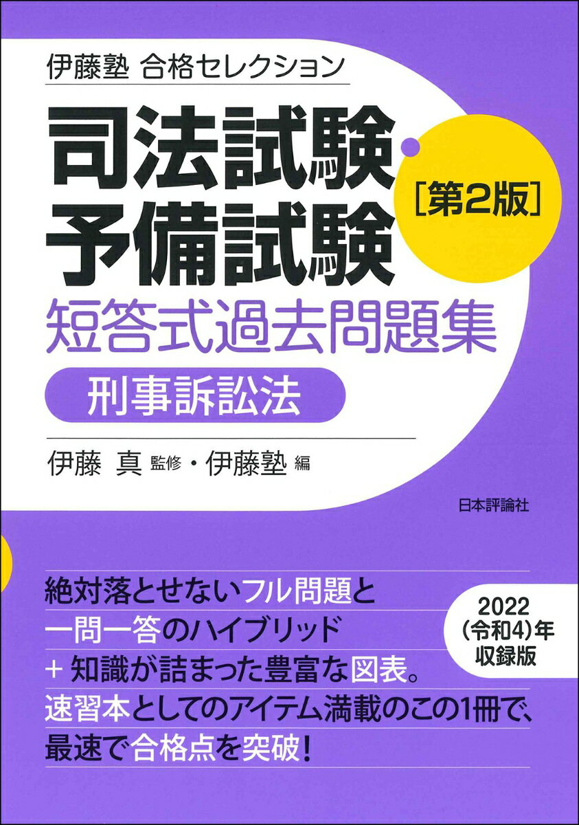 伊藤塾　合格セレクション　司法試験・予備試験　短答式過去問題集　刑事訴訟法　第2版