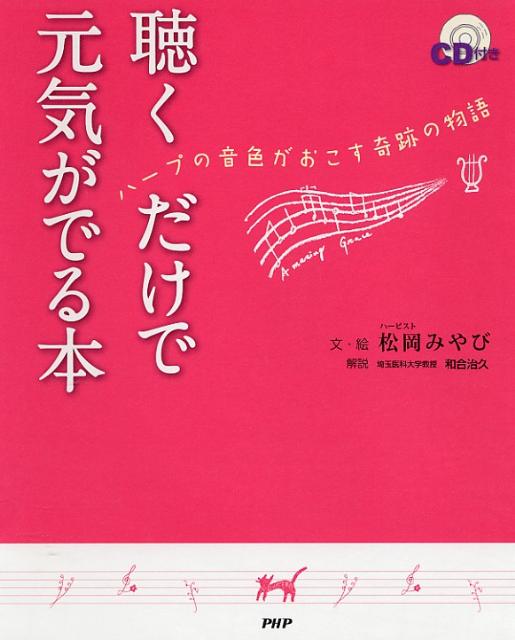 聴くだけで元気がでる本