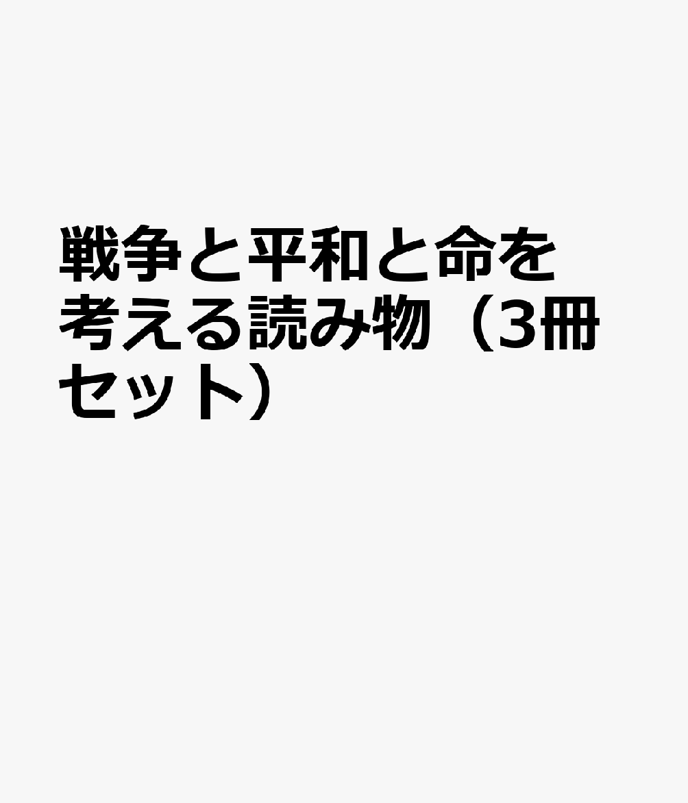 戦争と平和と命を考える読み物（3冊セット）