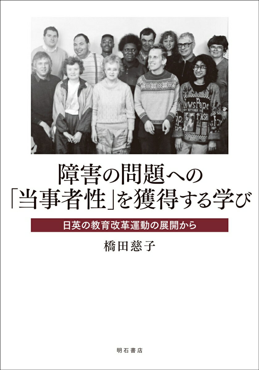 障害の問題への「当事者性」を獲得する学び 日英の教育改革運動の展開から [ 橋田　慈子 ]