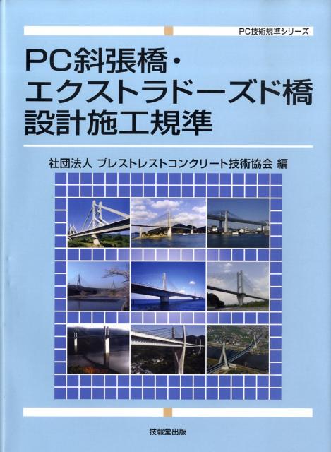 PC斜張橋・エクストラドーズド橋設計施工規準 （PC技術規準シリーズ） 