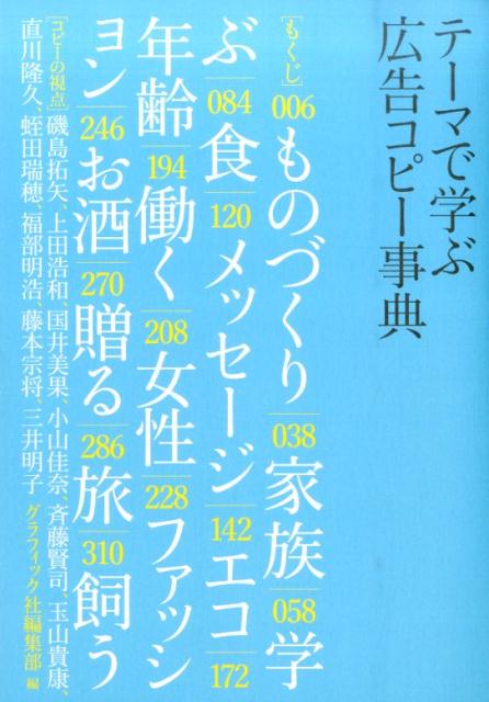 テーマで学ぶ広告コピー事典