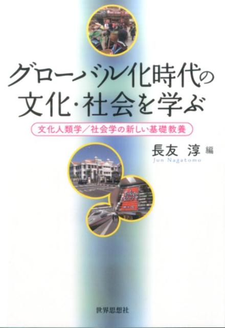 グローバル化時代の文化・社会を学ぶ 文化人類学／社会学の新しい基礎教養 [ 長友淳 ]