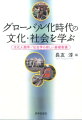 トランスナショナリズム時代の流動性を読み解く。文化相対主義や贈与論など基礎的理論から、ジェンダー論やポストコロニアル理論などの現代的視点までカバーする入門書。今日の文化の動態性を学ぶ上で重要な視点が身につく。調査法とレポートの書き方も伝授。各章ディスカッションテーマ付。