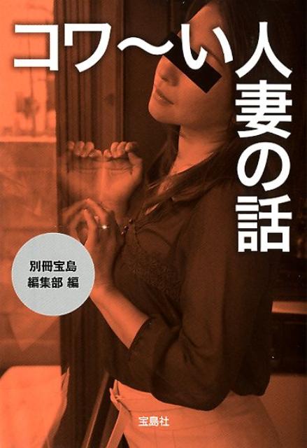 万葉集の時代から、男たちの熱い視線を受け続けている「人妻」。しかし中には、常識からは想像できない行動に走る人妻たちも大勢いる。勤務先の病院で会った学生を性の奴隷に調教する「教育妻」。着エロ撮影会と自作写真集販売で荒稼ぎする「ネットアイドル妻」。男装喫茶のイケメン女性店員に貢ぎまくる「おこげ妻」…など、逸脱した行動に走るトンデモ人妻たちの生態に迫る。