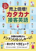 これだけで通じる！売上倍増！カタカナ接客英語