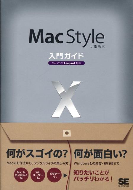 Mac　style入門ガイド