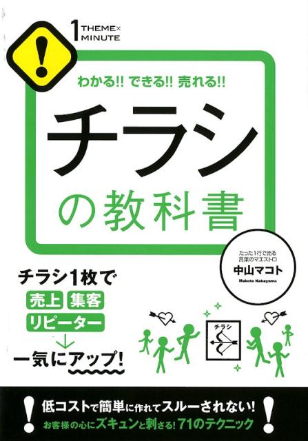 チラシは「コピー９割」「デザイン１割」、スルーされるチラシ、されないチラシ、「第三者の言葉」を利用する、「数字の見せ方」でオトクに見せる、「写真」の力でイメージを演出する、…ｅｔｃ．低コストで簡単に作れてスルーされない！お客様の心にズキュンと刺さる！７１のテクニック。