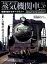 蒸気機関車EX（Vol．37）