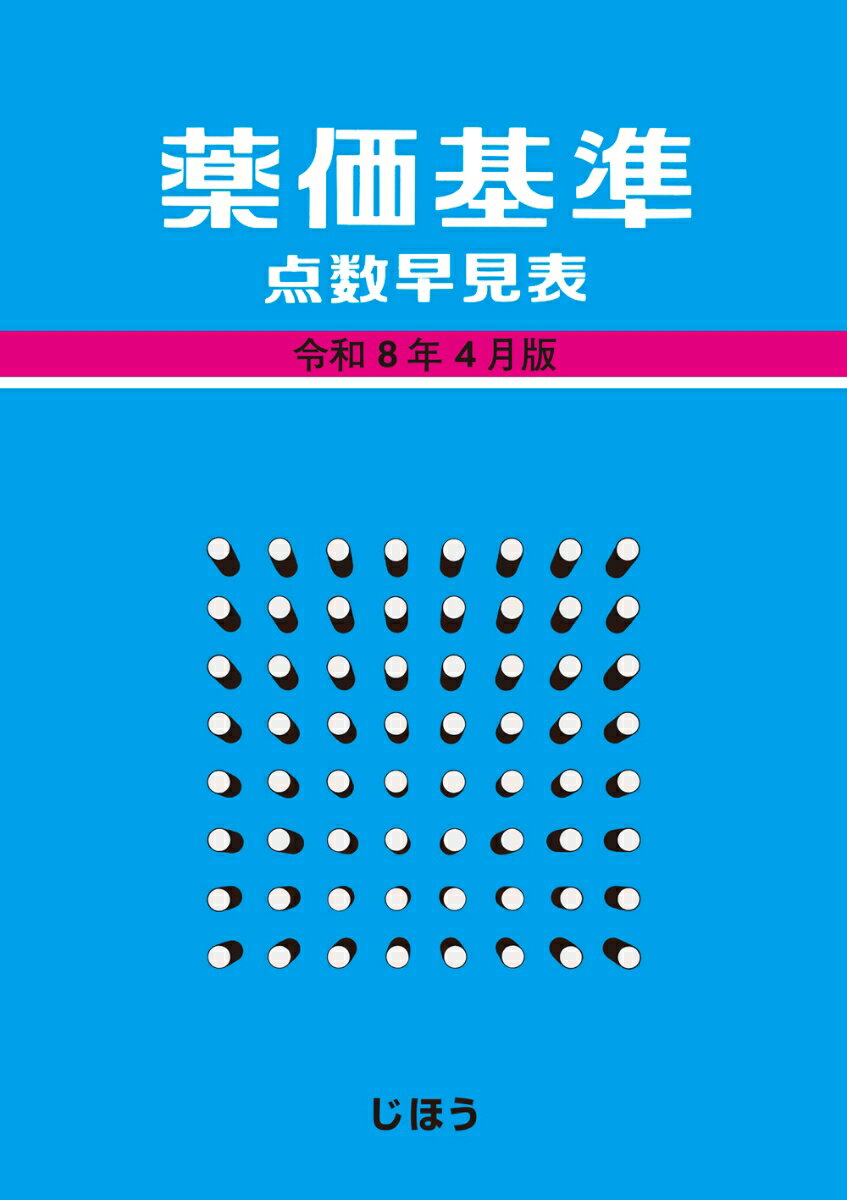 薬価基準点数早見表　令和8年4月版 [ じほう ]...