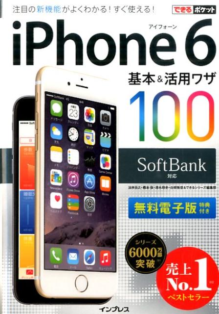 iPhone　6基本＆活用ワザ100（SoftBank対応）