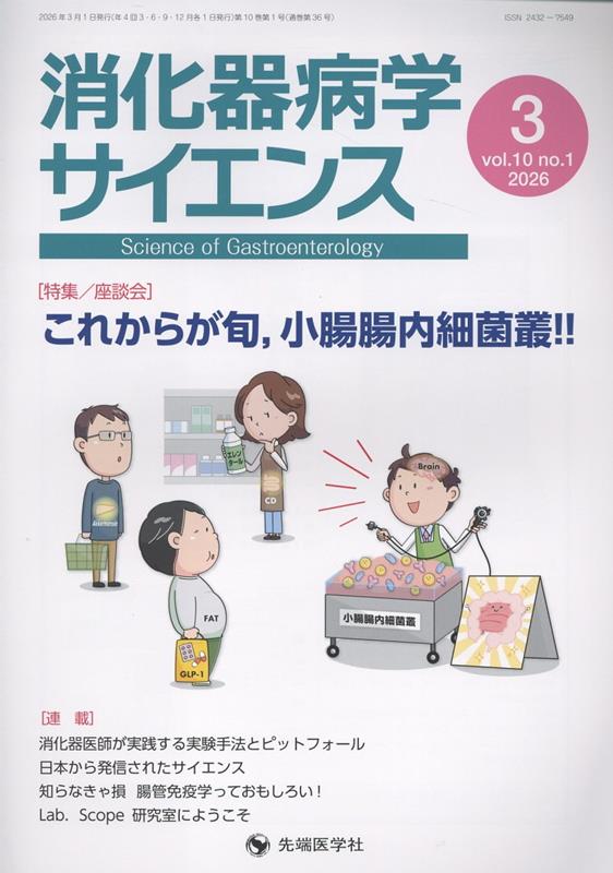 消化器病学サイエンス（vol．10　no．1（202）