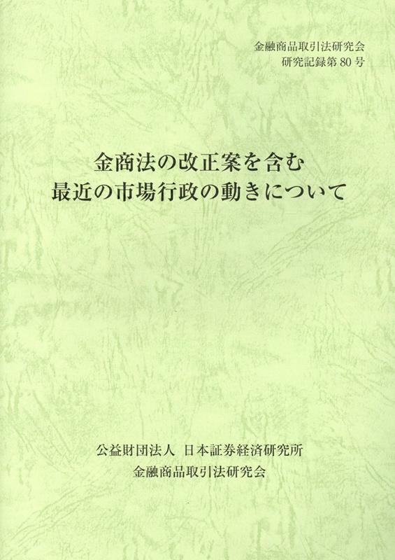 金商法の改正案を含む最近の市場行政の動きについて （金融商品取引法研究会研究記録） [ 金融商品取引法研究会 ]