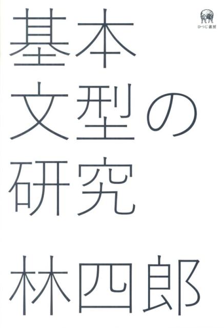 基本文型の研究