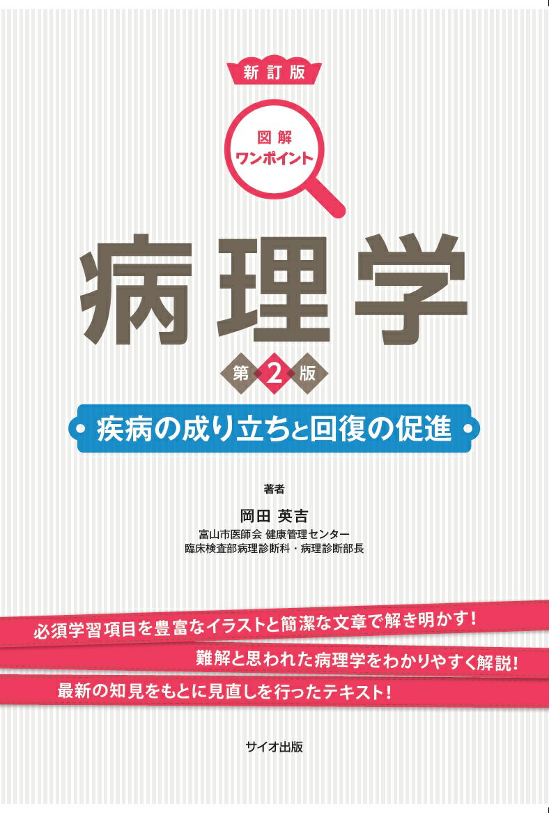 必須学習項目を豊富なイラストと簡潔な文章で解き明かす！難解と思われた病理学をわかりやすく解説！最新の知見をもとに見直しを行ったテキスト！