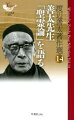 史的イエス、それだけじゃあ…。虚心坦懐に向き合うなら、一方では「恐怖と戦慄感」、他方では「感謝と讃美感」という相反する“感じ”がどこまでも平行して走っていることが分かる“聖霊”。この難題に信仰的落ち着きどころはあるのか。新約聖書にしばしば登場する「聖霊によって」とは一体何なのか。我等の善太先生が体当たりで大真面目に挑んだ聖霊論。大貫隆「聖霊の吹いた『跡』をたどるーヨハネ福音書によせてー」収録！