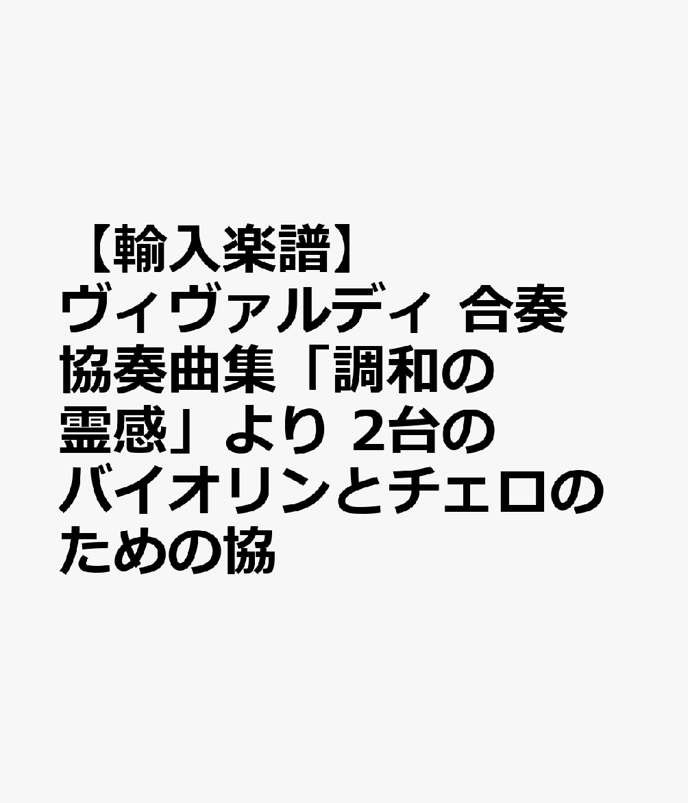 【輸入楽譜】ヴィヴァルディ, Antonio: 合奏協奏曲集「調和の霊感」より 2台のバイオリンとチェロのための協奏曲 ニ短調 FIV, N.11 Op.3/11 RV 565/Hogwood編: バイオリン 4