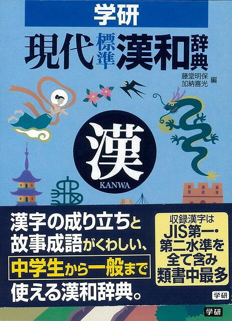 【バーゲン本】学研現代標準漢和辞典