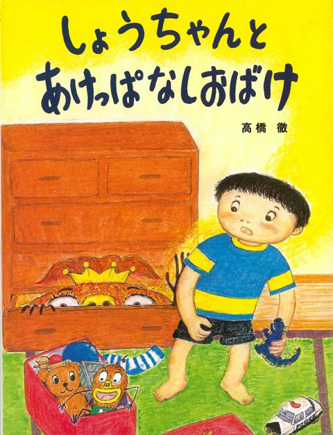 【バーゲン本】しょうちゃんとあけっぱなしおばけ [ 高橋　徹 ]のサムネイル