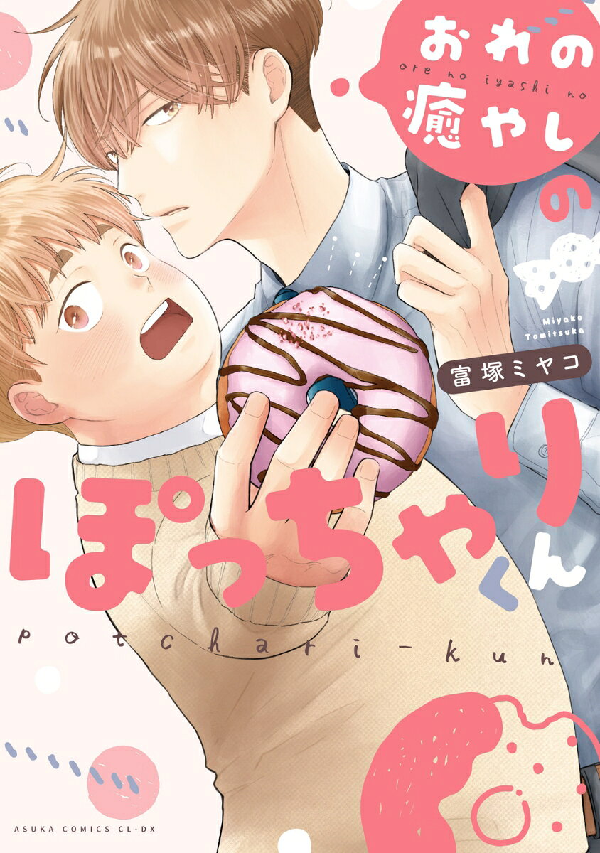 おれの癒やしのぽっちゃりくん 表紙