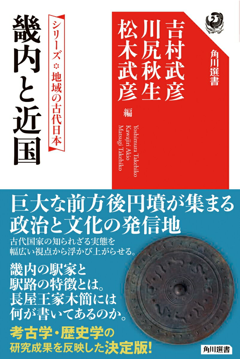 シリーズ　地域の古代日本 畿内と近国