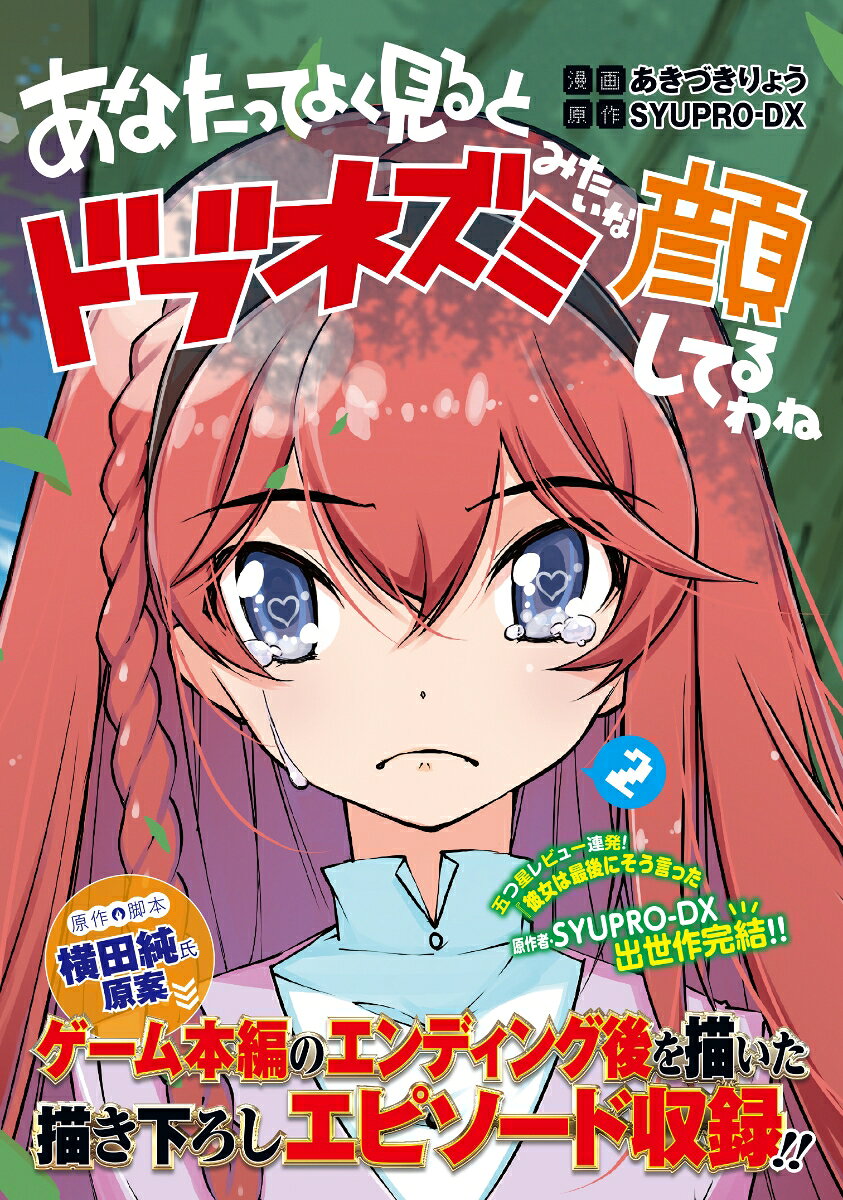 あなたってよく見るとドブネズミみたいな顔してるわね 2巻