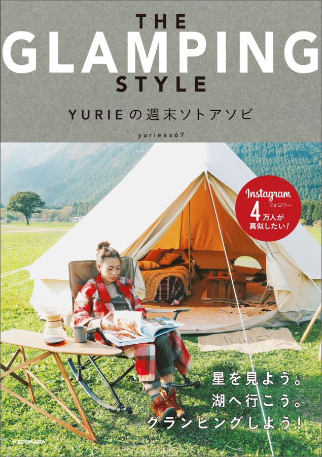 楽天楽天ブックスTHE GLAMPING STYLE YURIEの週末ソトアソビ [ yuriexx67 ]