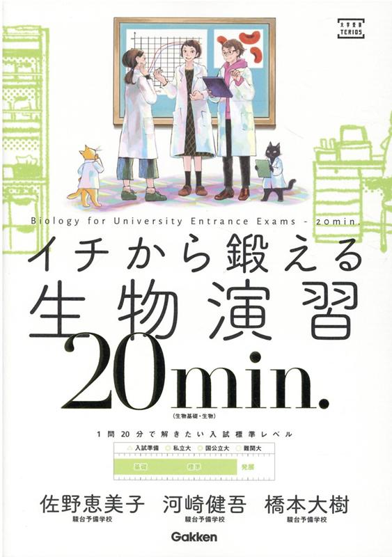 【謝恩価格本】イチから鍛える生物演習20min．