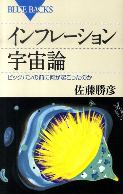 インフレーション宇宙論 （ブルーバックス） [ 佐藤 勝彦 ]