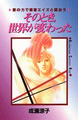 そのとき、世界が変わった