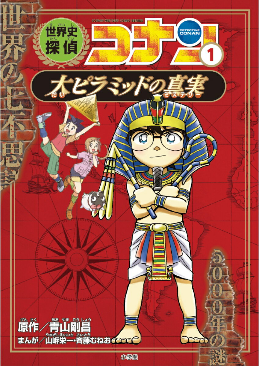 世界史探偵コナン 1 大ピラミッドの真実 名探偵コナン歴史まんが [ 青山 剛昌 ]