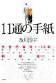 １９８９年６月４日、天安門。民主化を志した若者が儚く命を散らした。民主化運動のリーダーとして活躍し、獄中においてノーベル平和賞を受賞した劉暁波。劉暁波夫妻の友人であり劉暁波研究の第一人者が紡ぐ、渾身の創作書簡集。