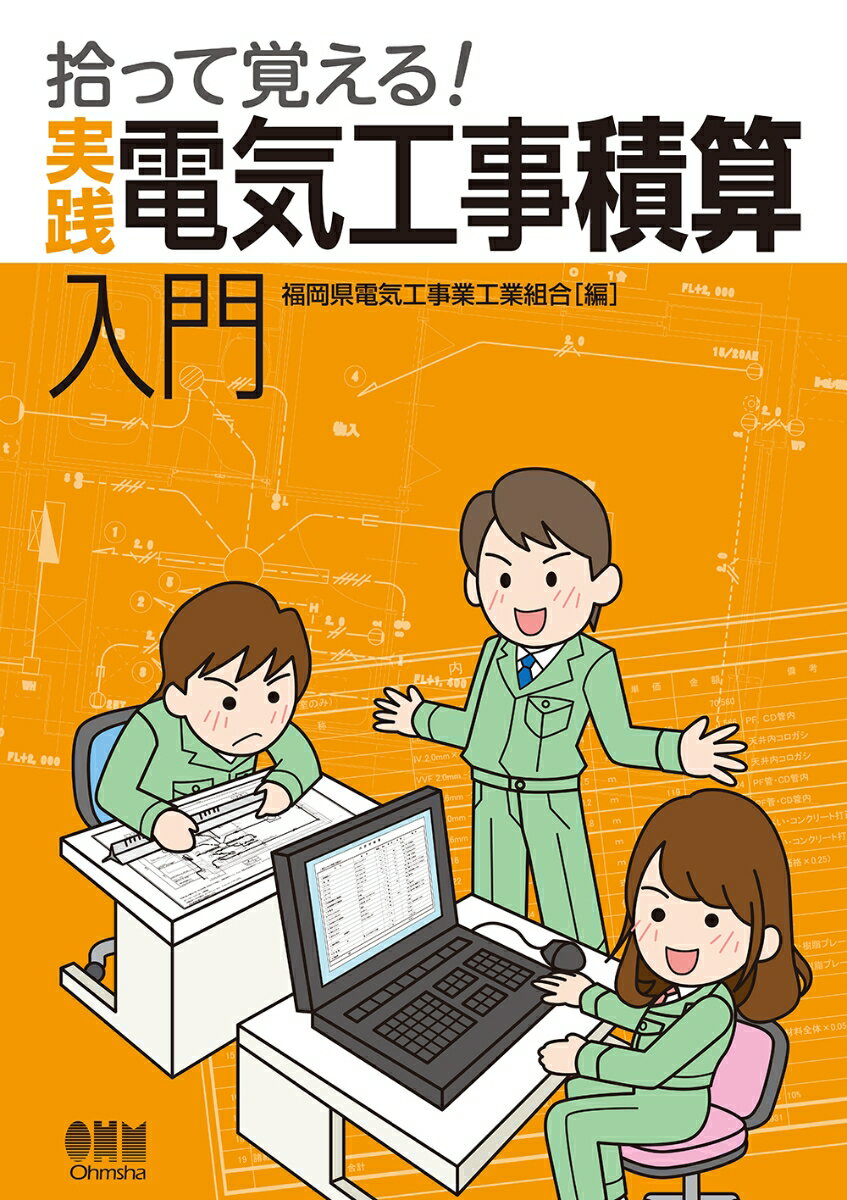 拾って覚える！ 実践　電気工事積算入門 [ 福岡県電気工事業工業組合 ]