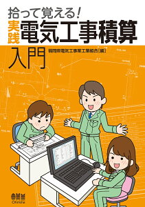 拾って覚える！ 実践　電気工事積算入門 [ 福岡県電気工事業工業組合 ]