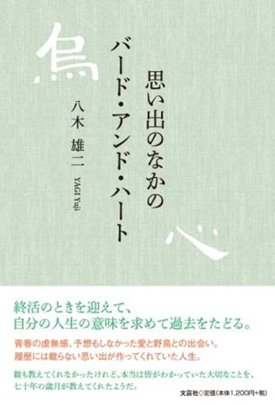 思い出のなかのバード・アンド・ハート