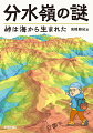 旅の舞台は、インターネットの地理院地図。分水嶺を追跡し、不思議な地形をつぶさに観察。見えてきたのは「峠は海から生まれた！」という新事実だった。著者の妄想が確信に変わる瞬間、サイエンスの現場を追体験できる科学エンタテインメント。