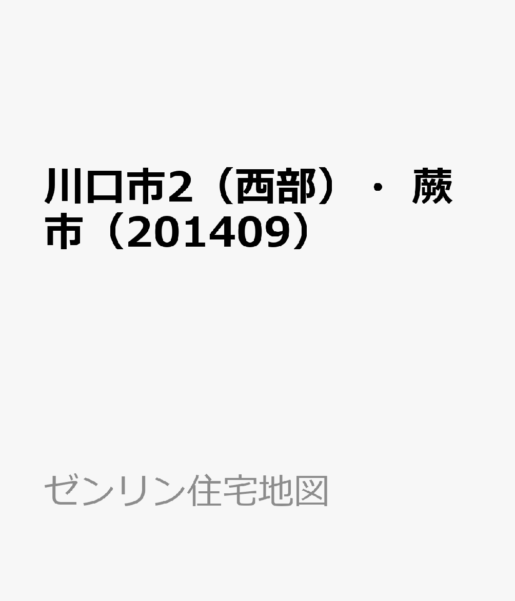 川口市2（西部）・蕨市（201409） （ゼンリン住宅地図）