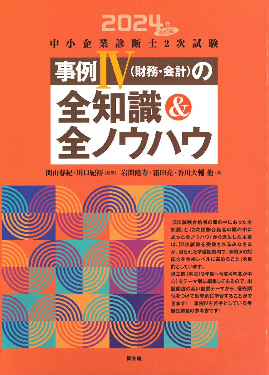 中小企業診断士2次試験　事例4（財務・会計）の全知識＆全ノウハウ（2024年改訂版）