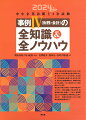 『２次試験合格者の頭の中にあった全知識』と『２次試験合格者の頭の中にあった全ノウハウ』から派生した本書は、「２次試験を受験されるみなさまが、限られた準備期間内で、事例４の対応力を合格レベルに高めること」を目的としています。過去問（平成１９年度〜令和４年度が中心）をテーマ別に編集してあるので、出題頻度の高い重要テーマから、優先順位をつけて効率的に学習することができます！事例４を苦手としている受験生待望の参考書です！