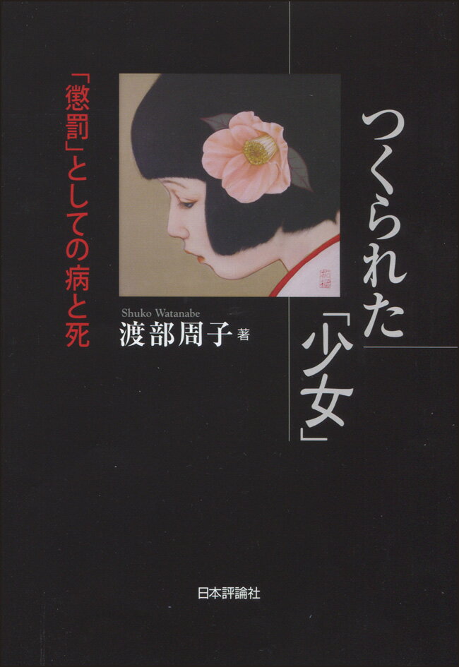 「少女」とはなにか。様々な徴候に彩られ、確固たる存在感を示すが、いざ説明しようとすると難しい。近代医科学が教育に落とした影ーそれが「少女」の原型となった。その存在感の源を探るべく、女子教育が制度化される明治期まで遡り、その方針に西洋科学思想が与えた影響を考察することで、「少女」成立以前の、原型とも呼ぶべき姿を浮き彫りにする。