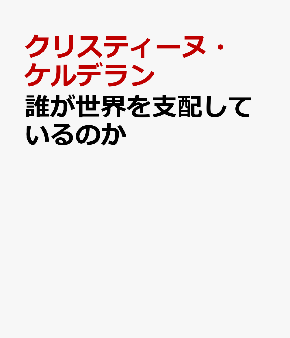 誰が世界を支配しているのか