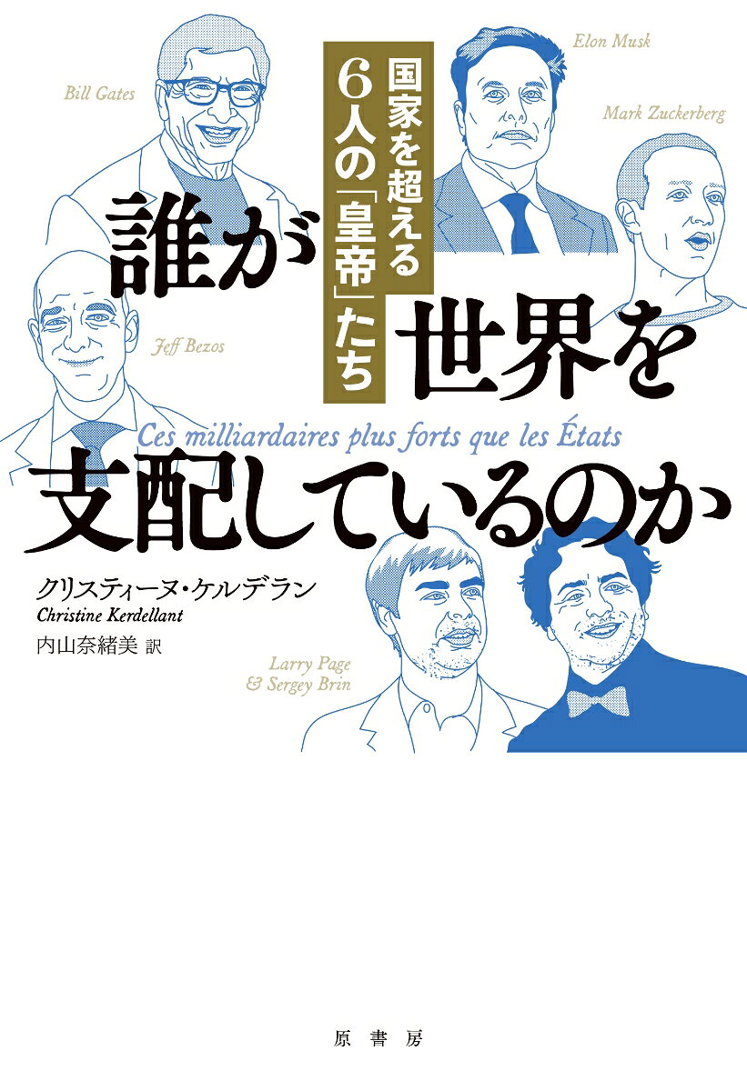 誰が世界を支配しているのか